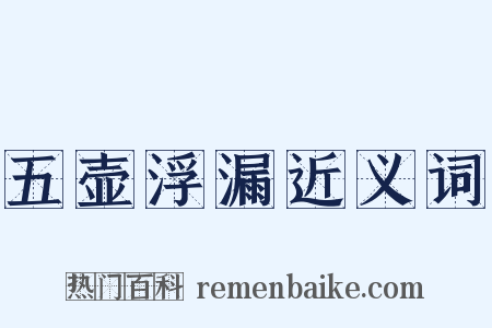 五壶浮漏近义词是什么意思的图片